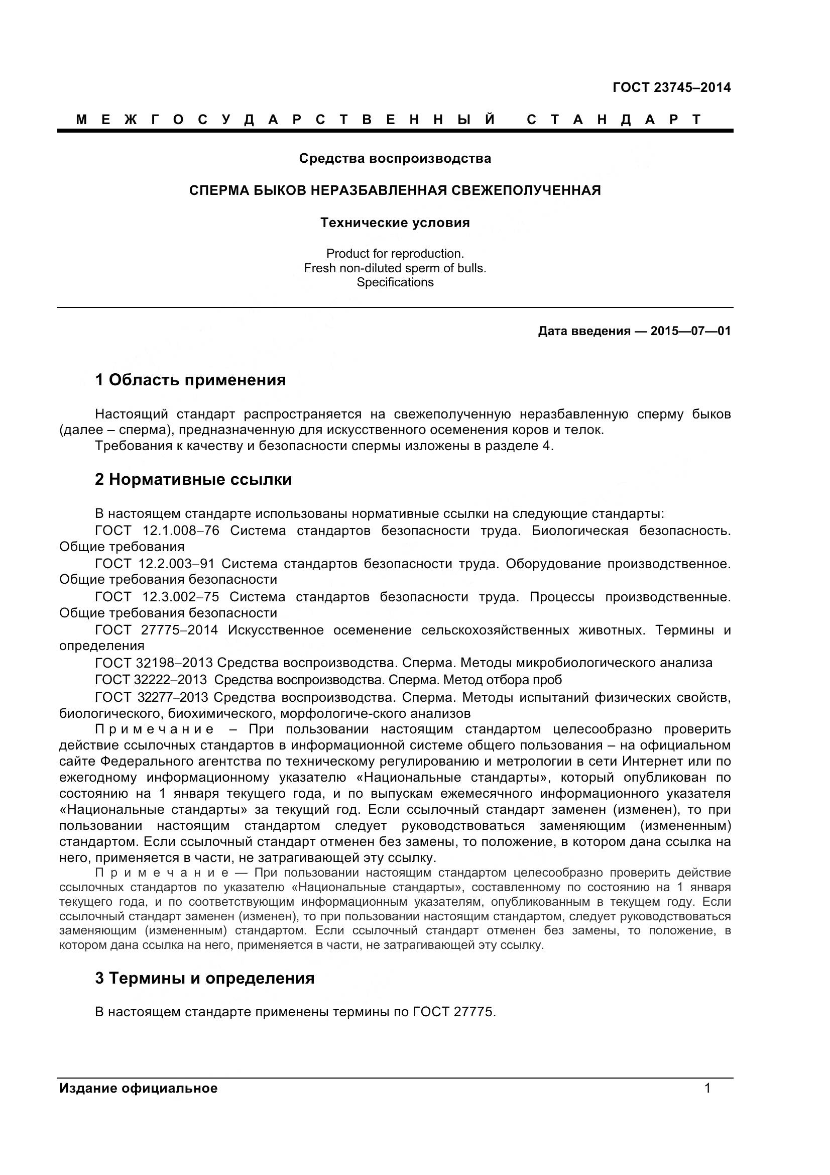 ГОСТ 23745-2014, страница 4