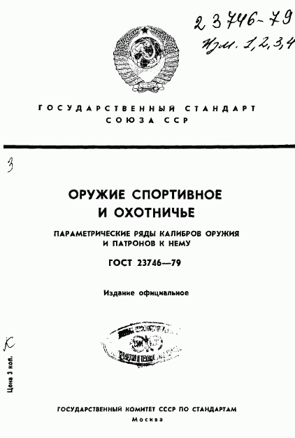 ГОСТ 23746-79, страница 1