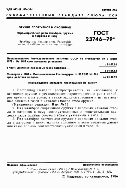 ГОСТ 23746-79, страница 2