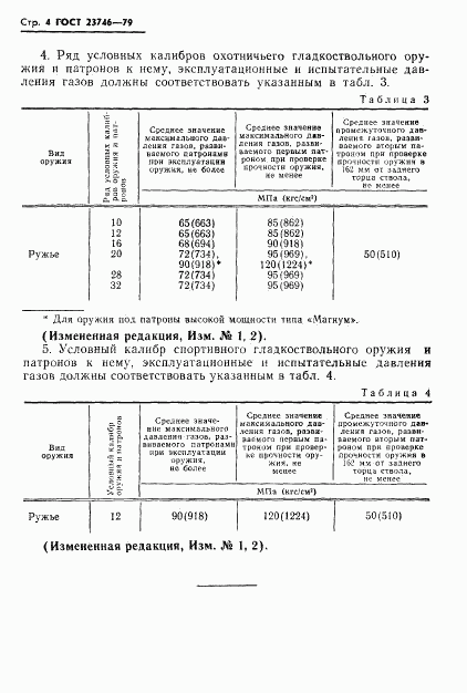 ГОСТ 23746-79, страница 5