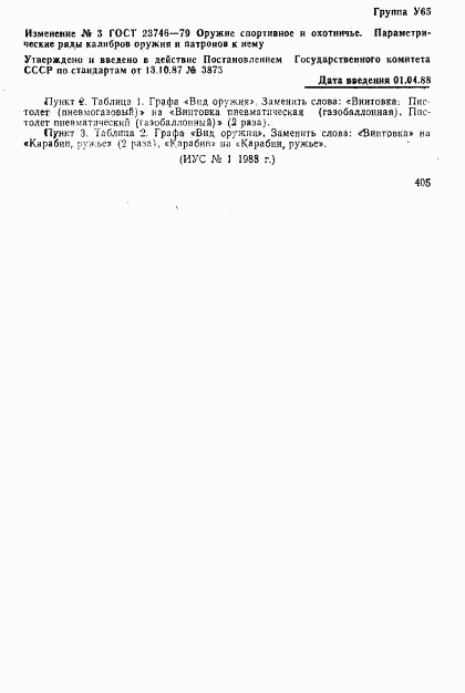 ГОСТ 23746-79, страница 6