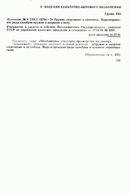 ГОСТ 23746-79, страница 7
