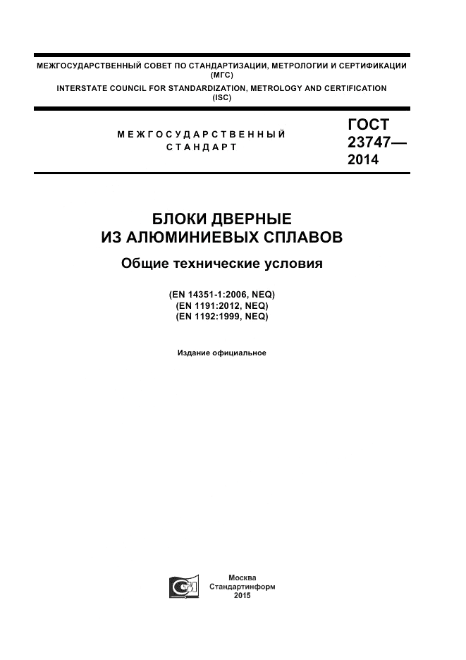 ГОСТ  23747-2014, страница 1