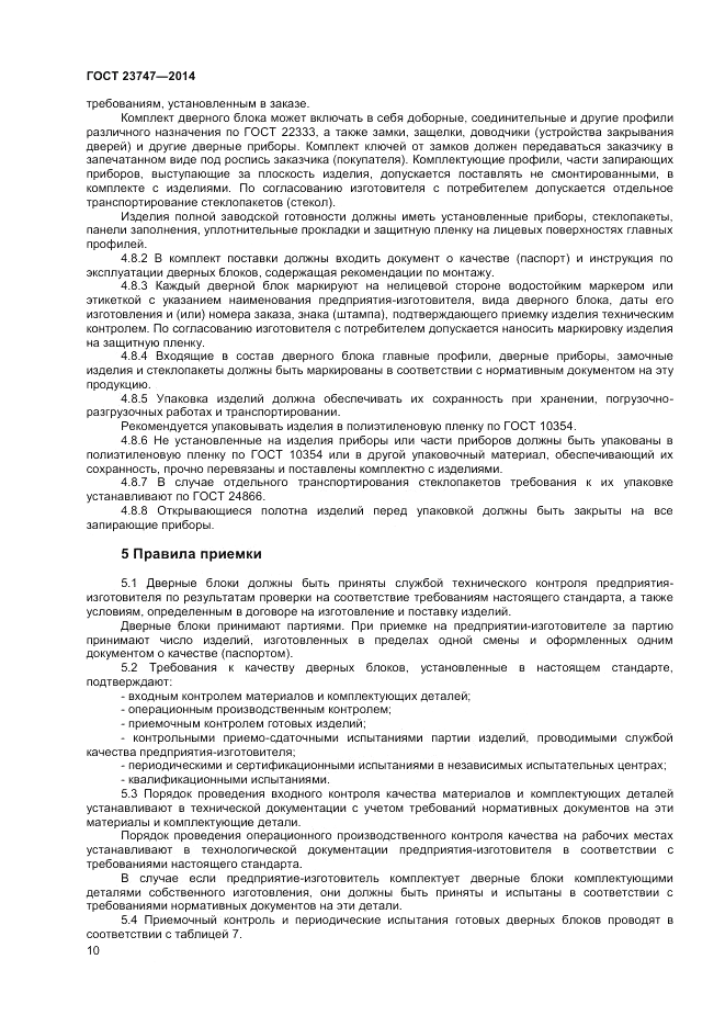 ГОСТ  23747-2014, страница 12