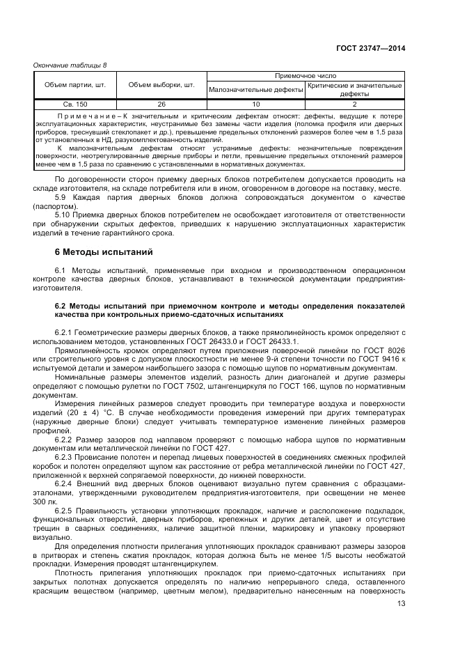 ГОСТ  23747-2014, страница 15