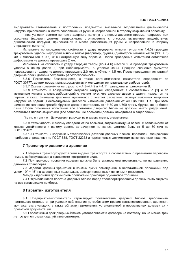 ГОСТ  23747-2014, страница 17