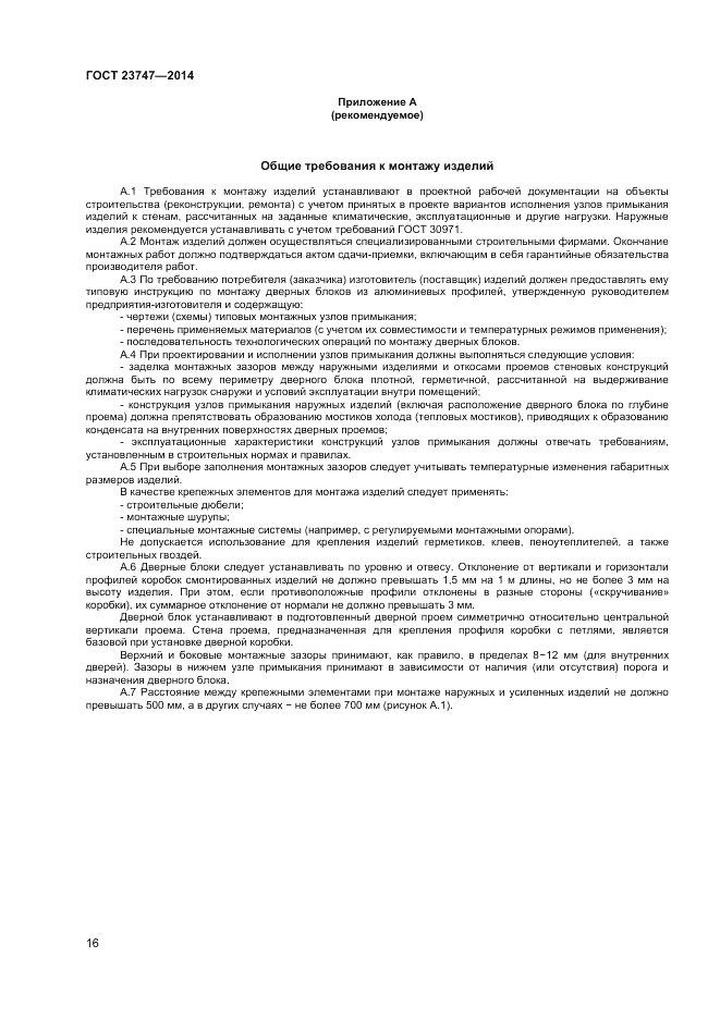 ГОСТ  23747-2014, страница 18