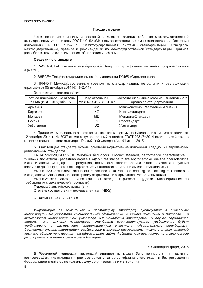 ГОСТ  23747-2014, страница 2