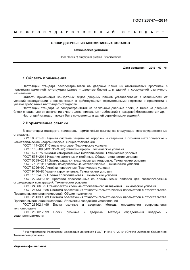 ГОСТ  23747-2014, страница 3