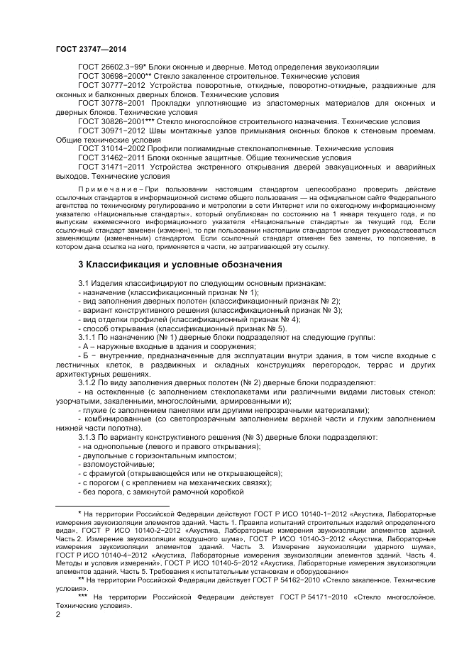 ГОСТ  23747-2014, страница 4