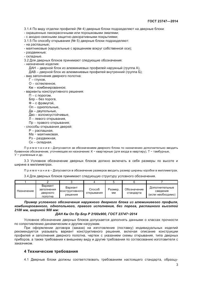 ГОСТ  23747-2014, страница 5