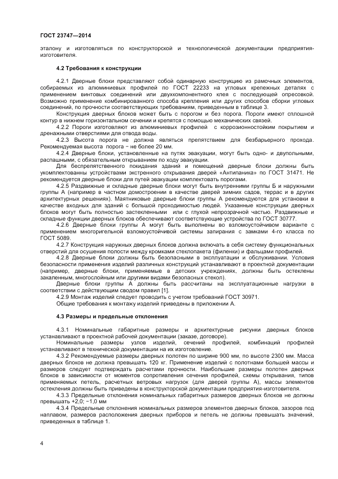 ГОСТ  23747-2014, страница 6
