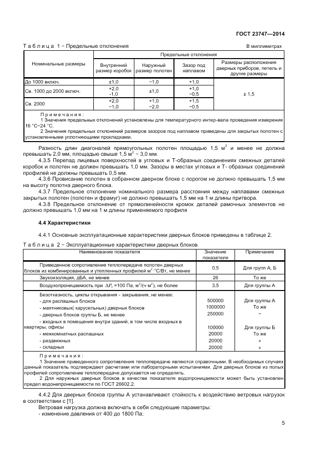 ГОСТ  23747-2014, страница 7