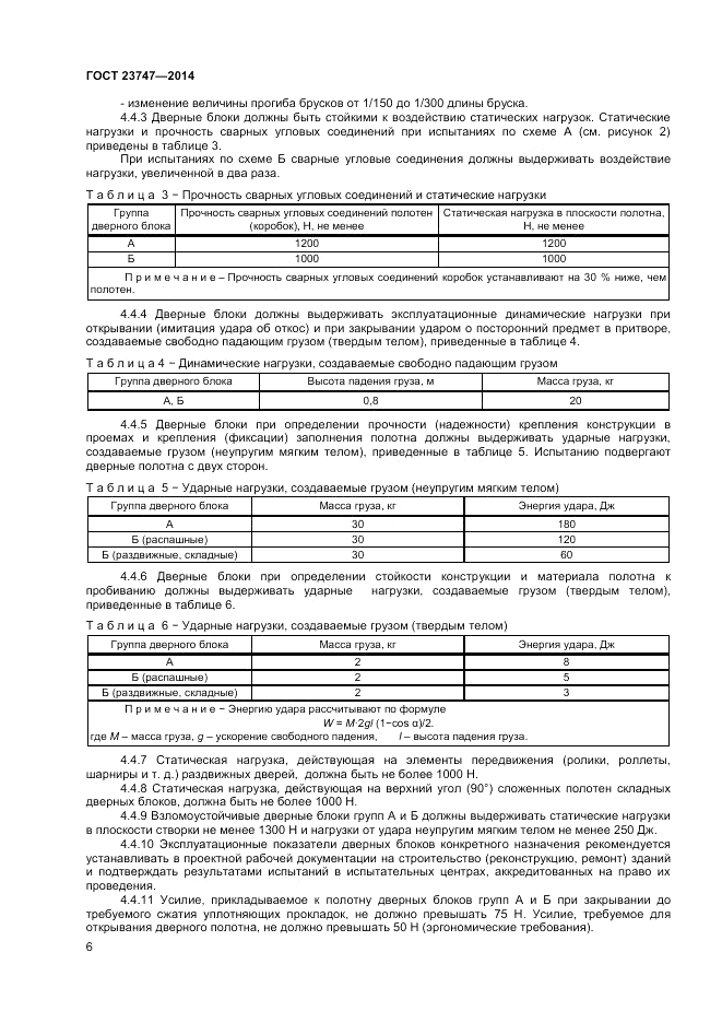 ГОСТ  23747-2014, страница 8