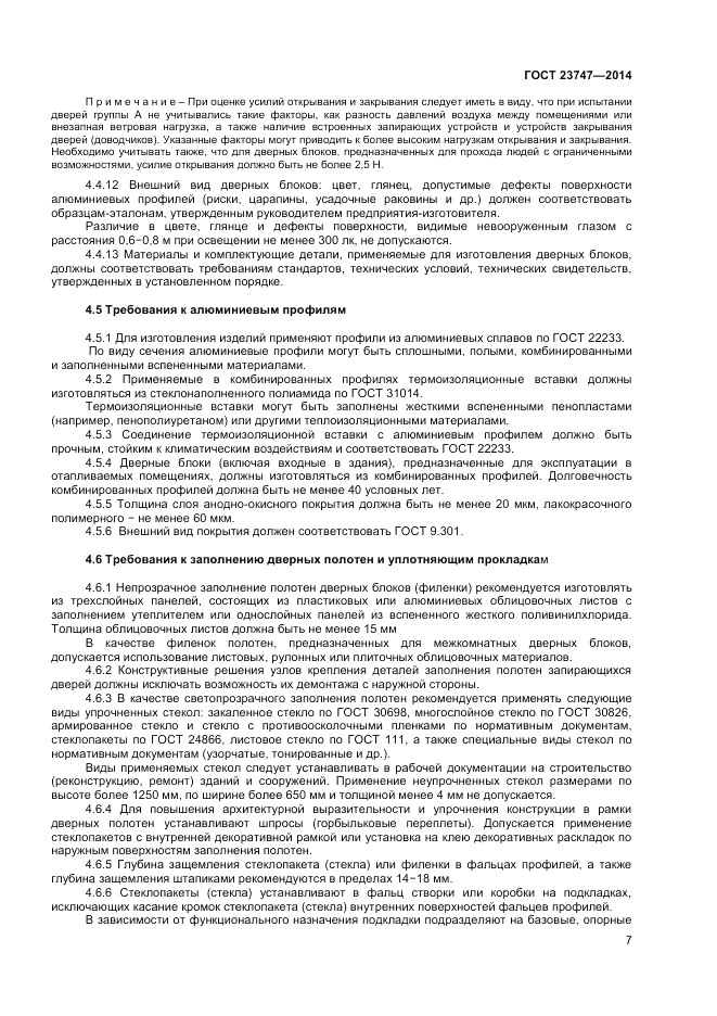 ГОСТ  23747-2014, страница 9
