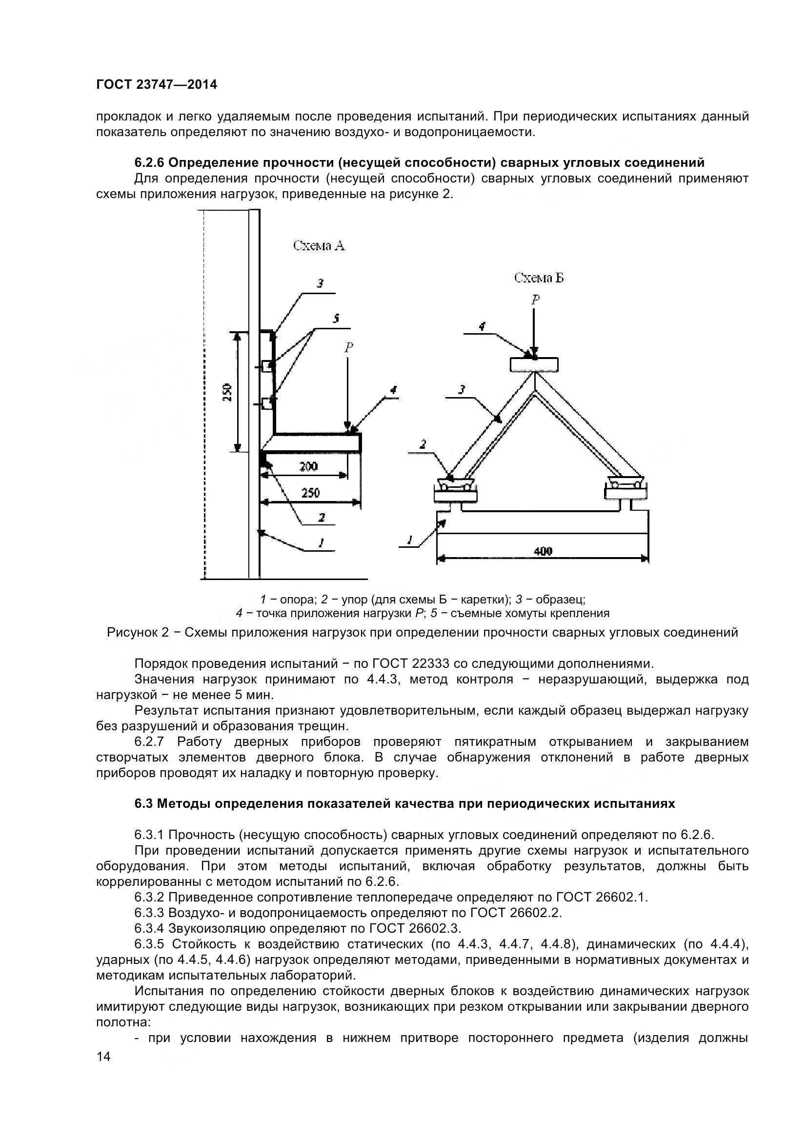ГОСТ 23747-2015, страница 18
