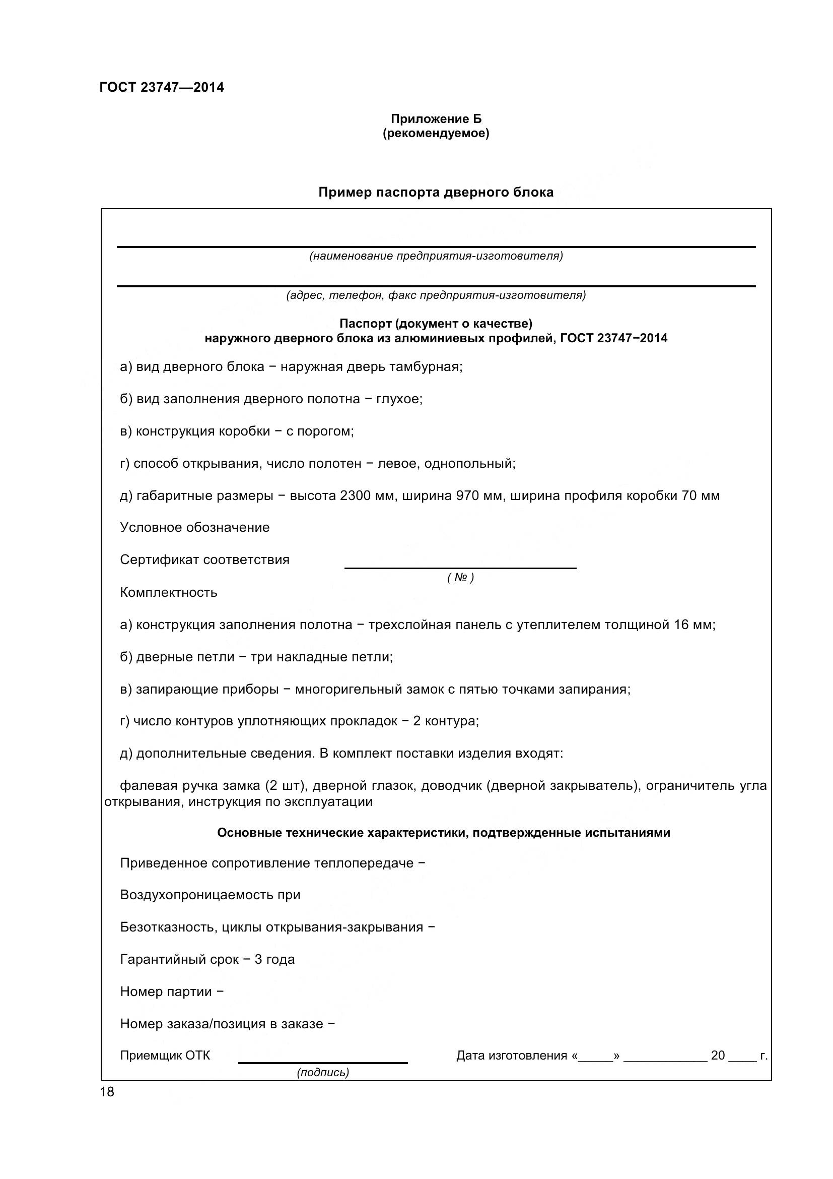 ГОСТ 23747-2015, страница 22