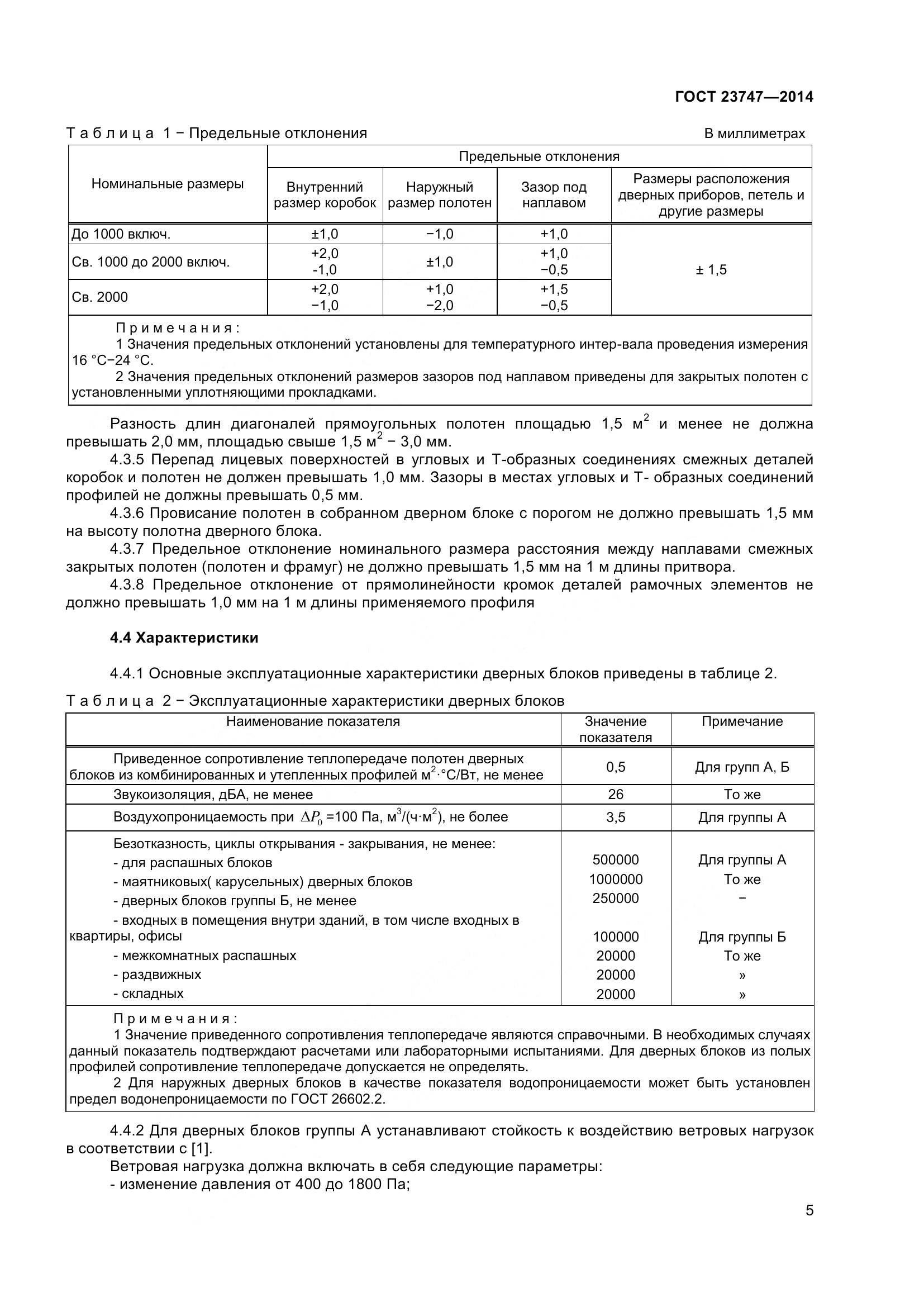 ГОСТ 23747-2015, страница 9