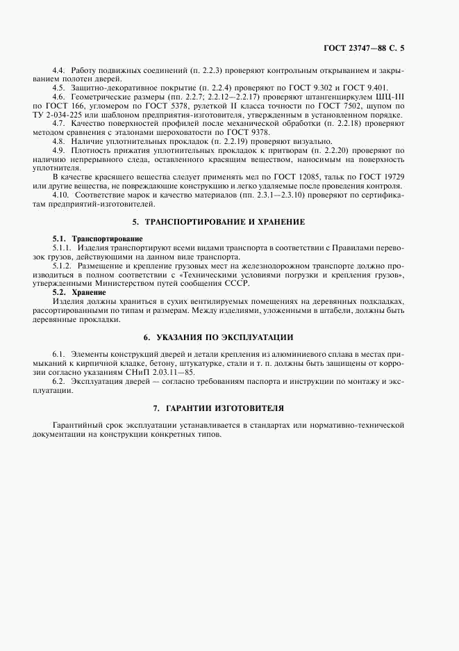 ГОСТ 23747-88, страница 6