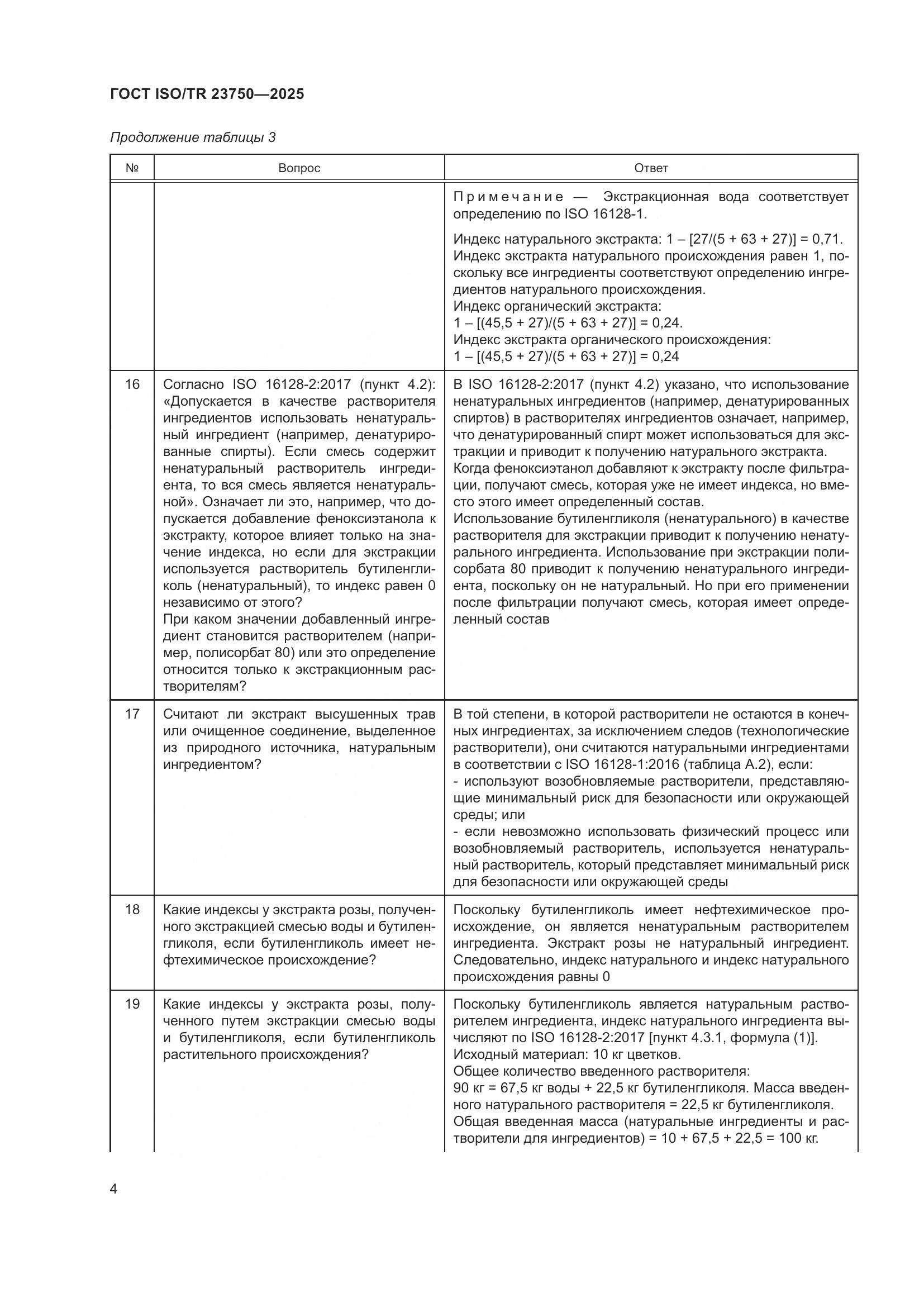 ГОСТ ISO/TR 23750-2025, страница 10