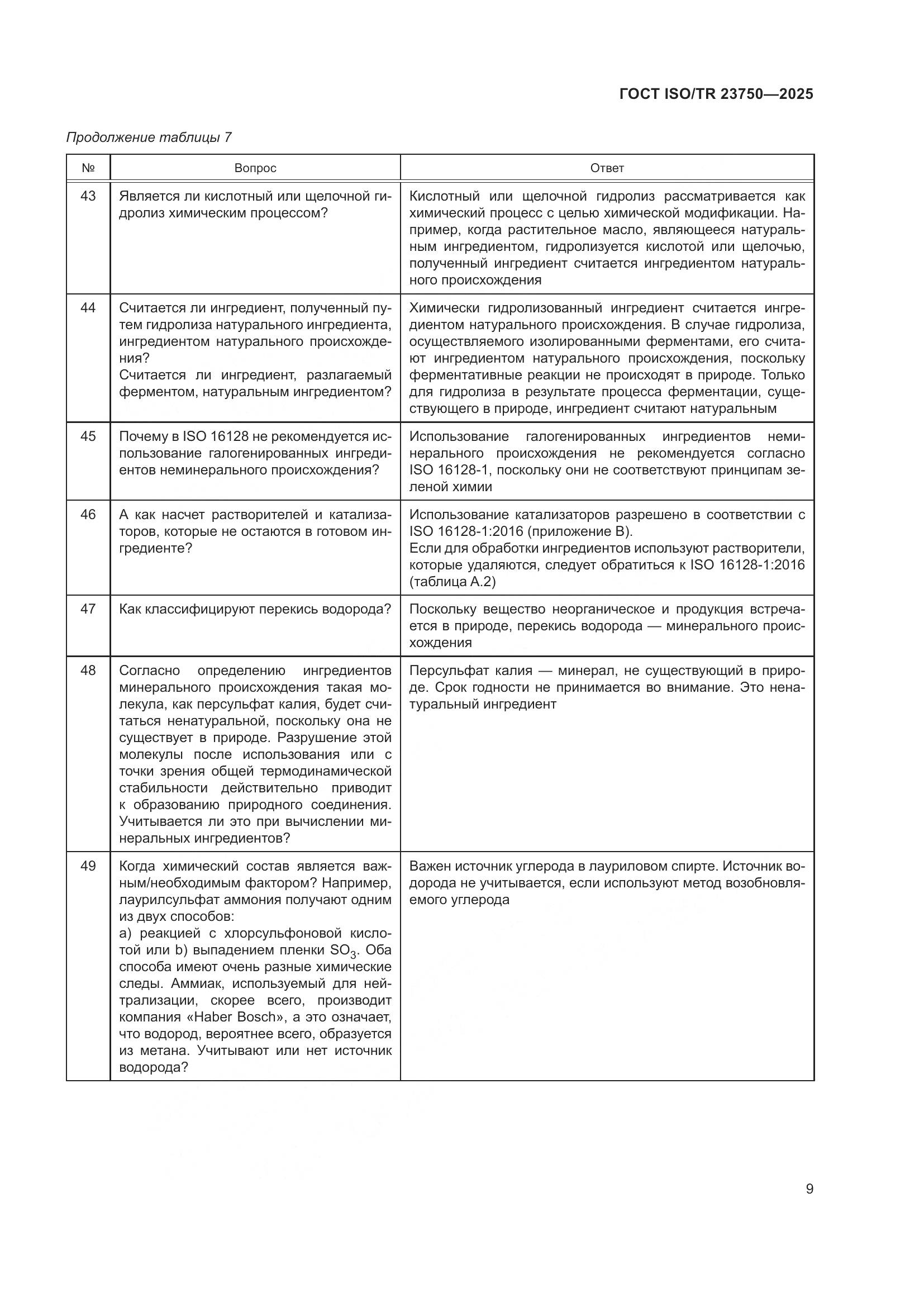 ГОСТ ISO/TR 23750-2025, страница 15