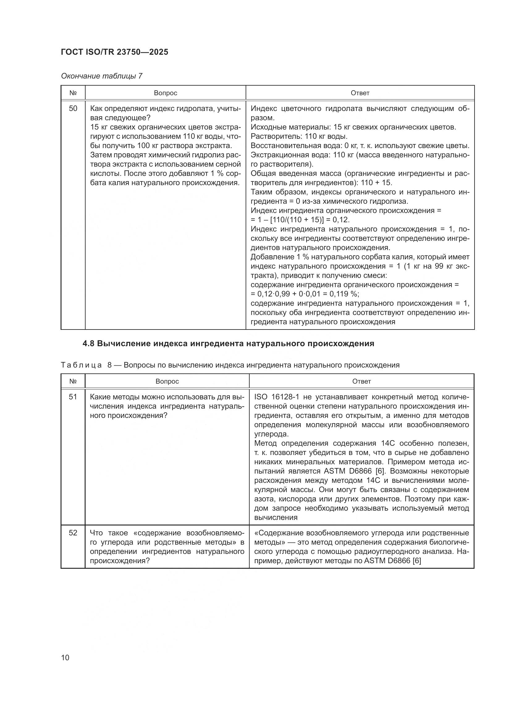 ГОСТ ISO/TR 23750-2025, страница 16