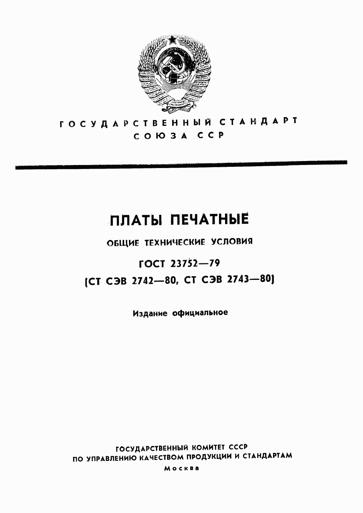 ГОСТ 23752-79, страница 1