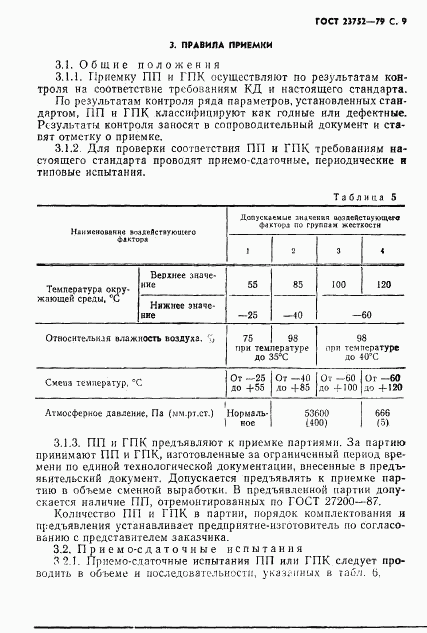 ГОСТ 23752-79, страница 10