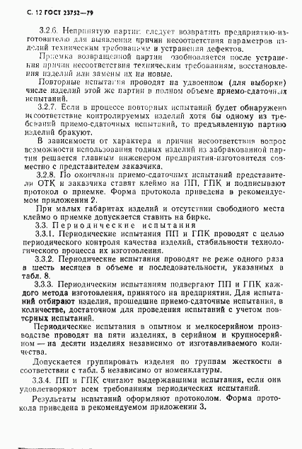 ГОСТ 23752-79, страница 13
