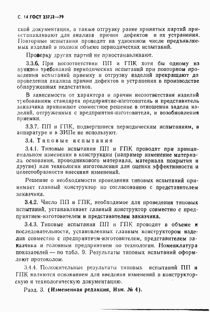 ГОСТ 23752-79, страница 15