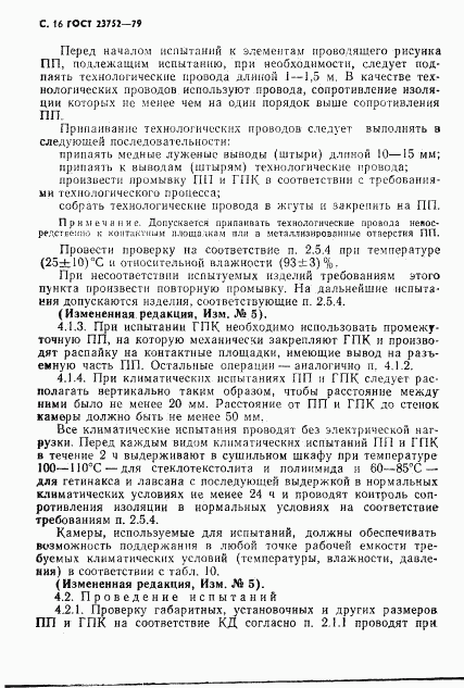 ГОСТ 23752-79, страница 17