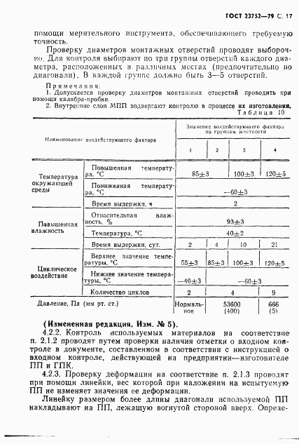 ГОСТ 23752-79, страница 18