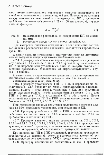 ГОСТ 23752-79, страница 19