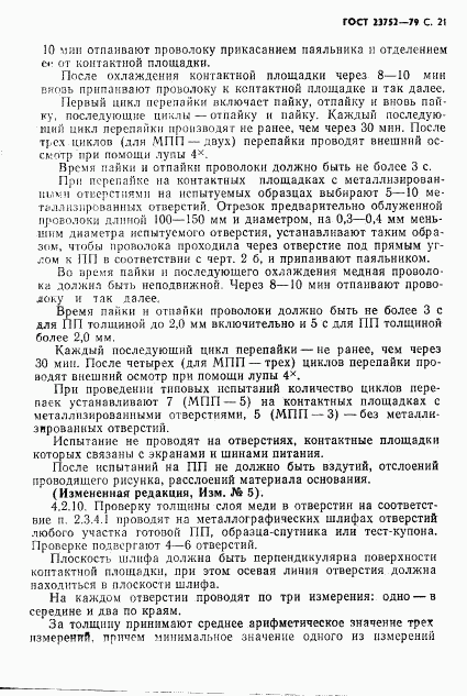 ГОСТ 23752-79, страница 22