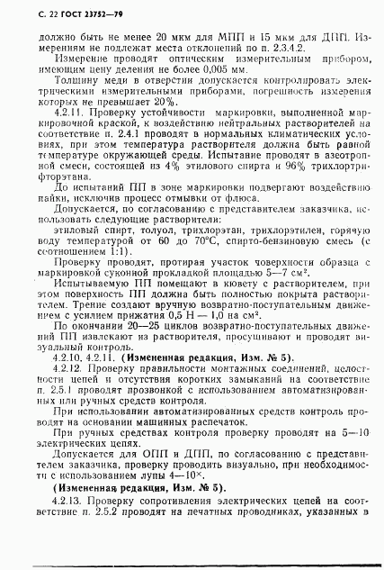 ГОСТ 23752-79, страница 23