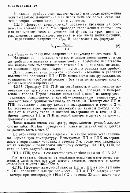 ГОСТ 23752-79, страница 25