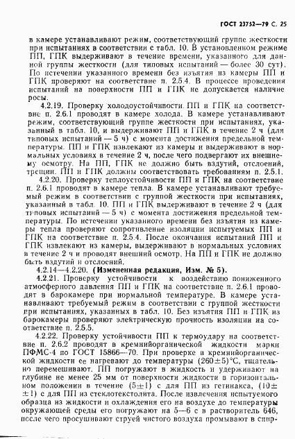 ГОСТ 23752-79, страница 26