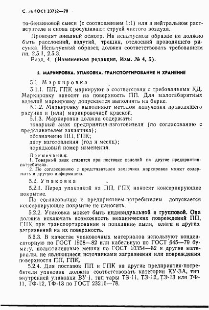 ГОСТ 23752-79, страница 27