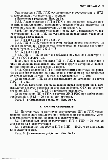 ГОСТ 23752-79, страница 28