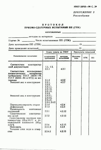 ГОСТ 23752-79, страница 30