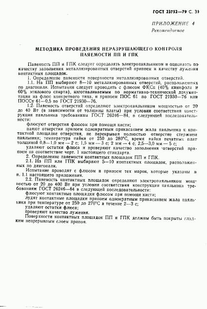 ГОСТ 23752-79, страница 32