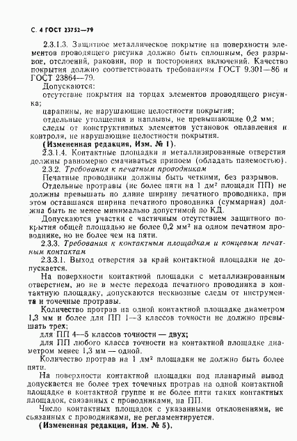 ГОСТ 23752-79, страница 5