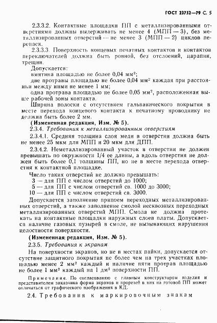 ГОСТ 23752-79, страница 6