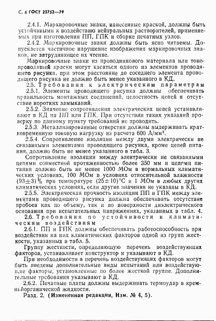 ГОСТ 23752-79, страница 7
