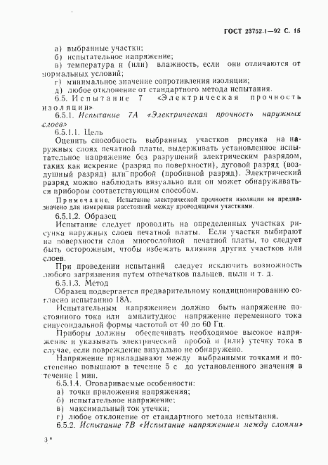 ГОСТ 23752.1-92, страница 16