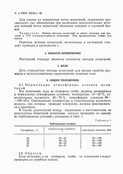 ГОСТ 23752.1-92, страница 3