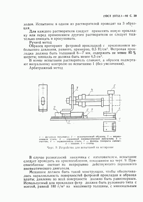 ГОСТ 23752.1-92, страница 40