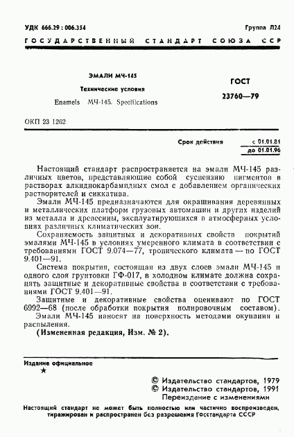 ГОСТ 23760-79, страница 3