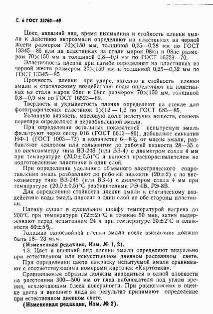 ГОСТ 23760-79, страница 8