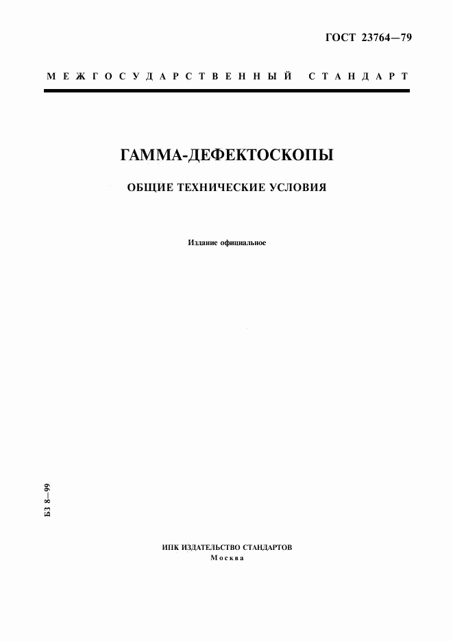 ГОСТ 23764-79, страница 1
